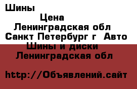 Шины Goodyear 185-65 R14 86H › Цена ­ 200 - Ленинградская обл., Санкт-Петербург г. Авто » Шины и диски   . Ленинградская обл.